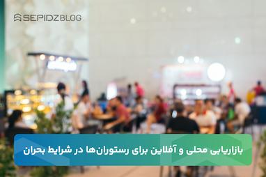 بازاریابی محلی برای رستوران‌ها در شرایط بحران